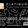 Годовая карта AnimalPhone Platinum